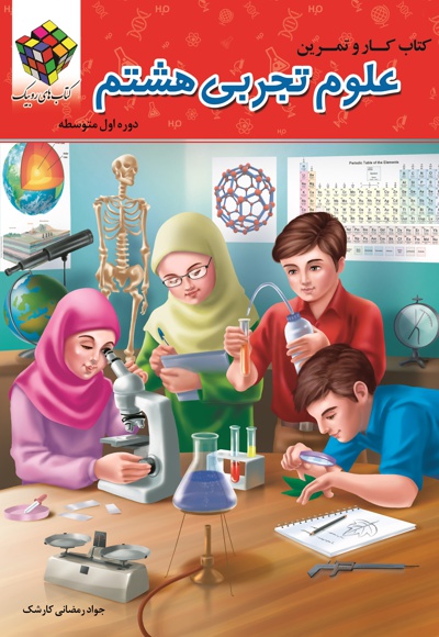 کتاب کار و کمک آموزشی علوم تجربی پایه هشتم